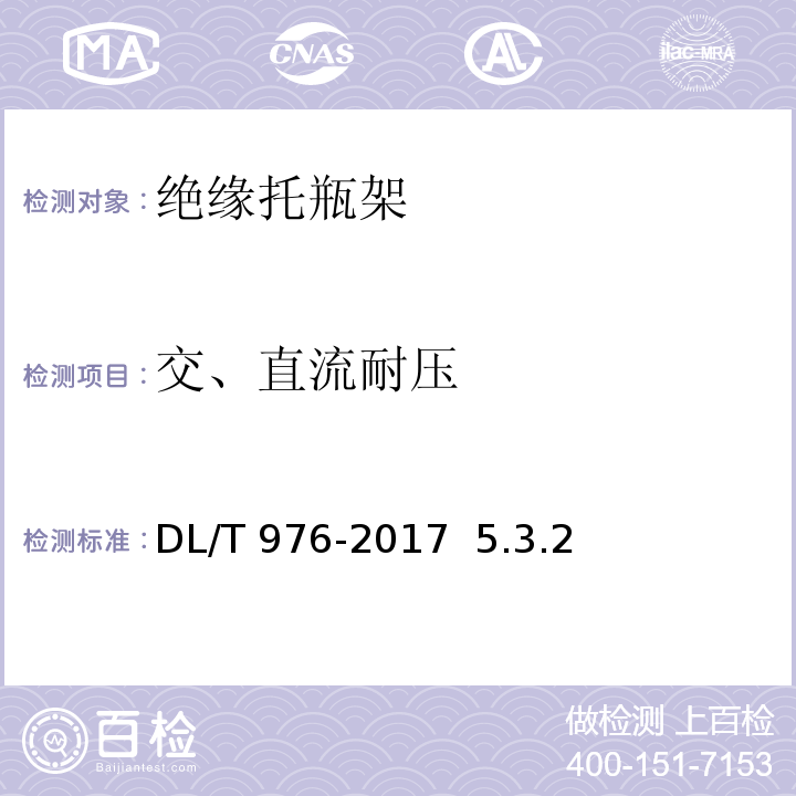 交、直流耐压 DL/T 976-2017 带电作业工具、装置和设备预防性试验规程