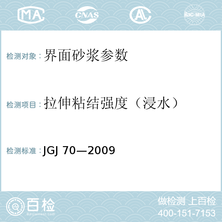 拉伸粘结强度（浸水） JGJ 70—2009 建筑砂浆基本性能试验方法标准