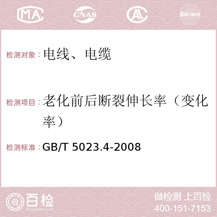 老化前后断裂伸长率（变化率） 额定电压450/750V及以下聚氯乙烯绝缘电缆 第4部分:固定布线用护套电缆 GB/T 5023.4-2008