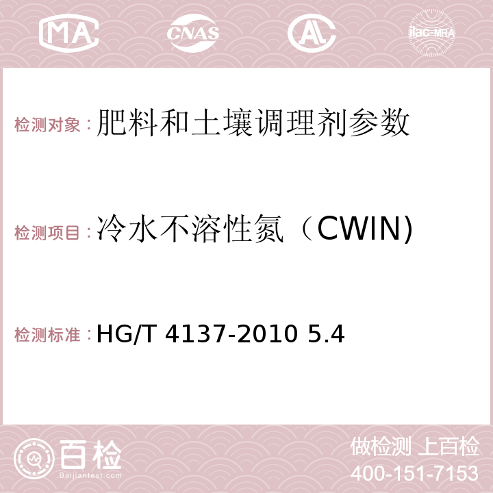 冷水不溶性氮（CWIN) HG/T 4137-2010 脲醛缓释肥料