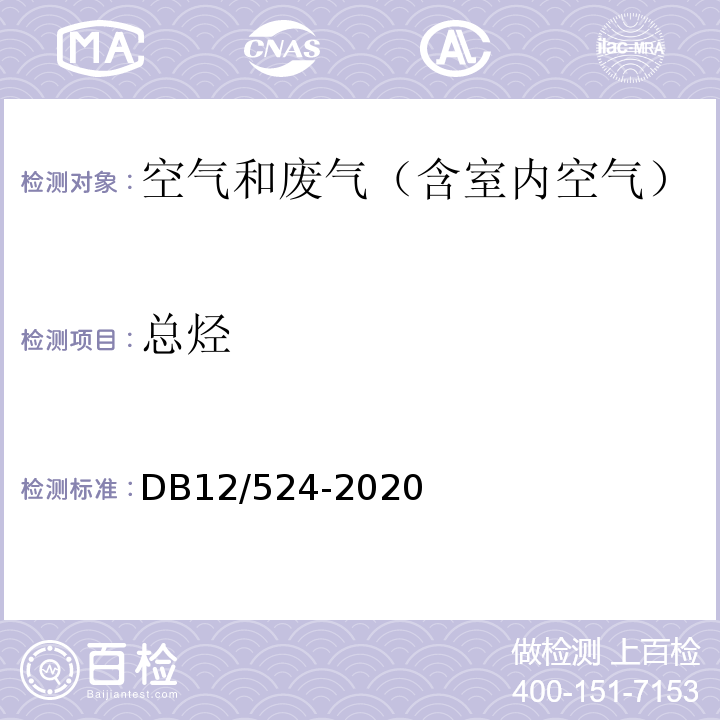 总烃 工业企业挥发性有机物排放控制标准DB12/524-2020