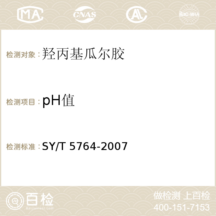pH值 压裂用植物胶通用技术要求SY/T 5764-2007（4.7）