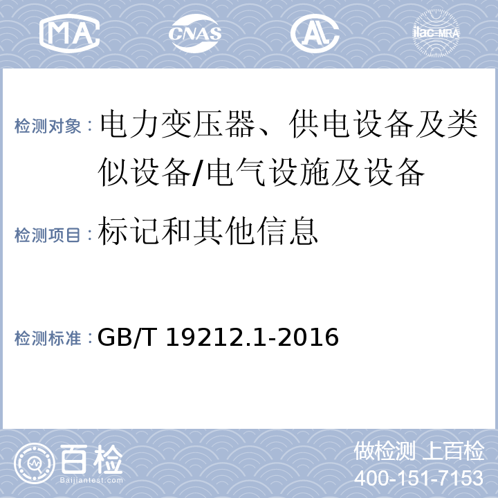 标记和其他信息 电力变压器、供电设备及类似设备的安全 第1部分：通用要求和试验 （8）/GB/T 19212.1-2016