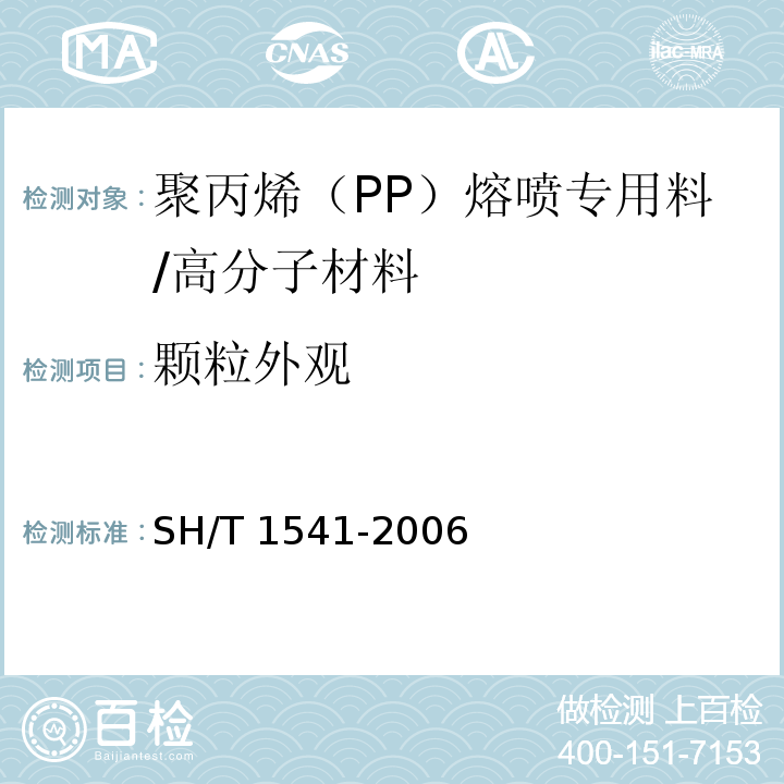颗粒外观 塑性塑料颗粒外观试验方法/SH/T 1541-2006