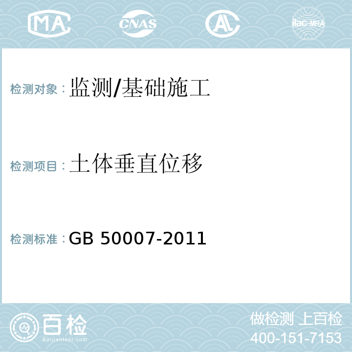 土体垂直位移 建筑地基基础设计规范 /GB 50007-2011