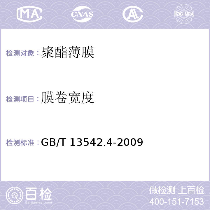 膜卷宽度 GB/T 13542.4-2009 电气绝缘用薄膜 第4部分:聚酯薄膜