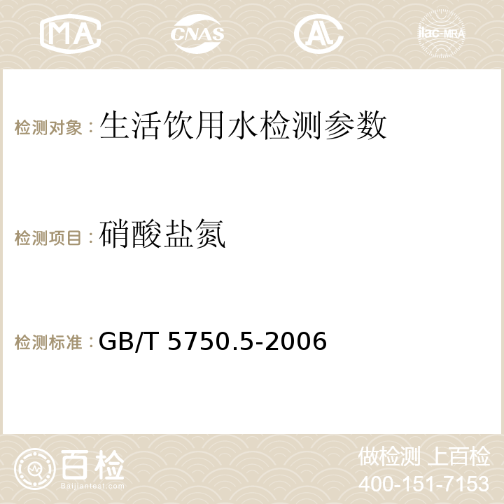 硝酸盐氮 生活饮用水标准检验方法 无机非金属指标 GB/T 5750.5-2006 （5.2紫外分光光度法/5.3离子色谱法）