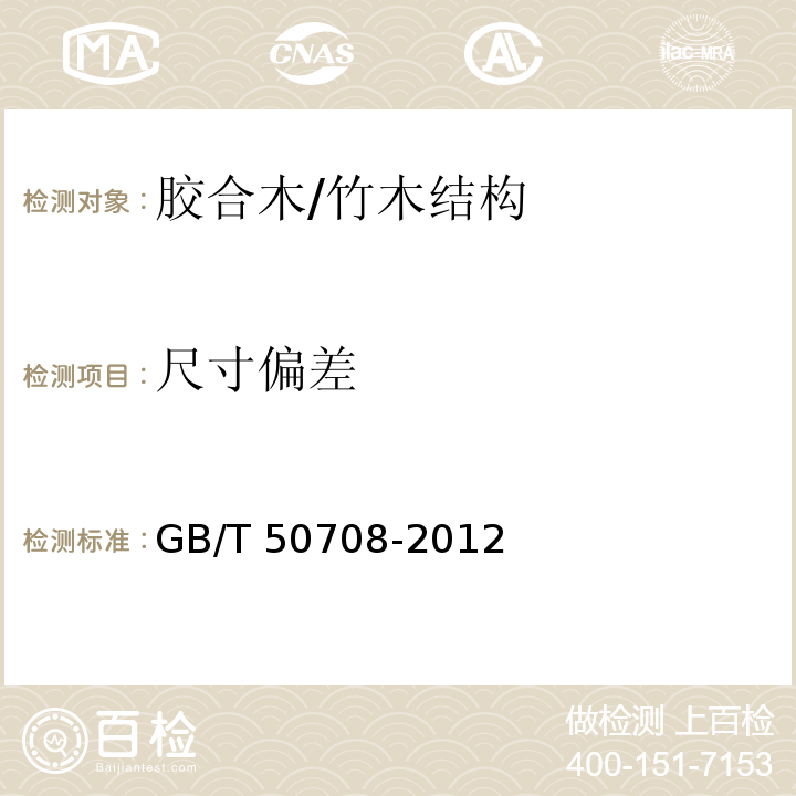 尺寸偏差 GB/T 50708-2012 胶合木结构技术规范(附条文说明)