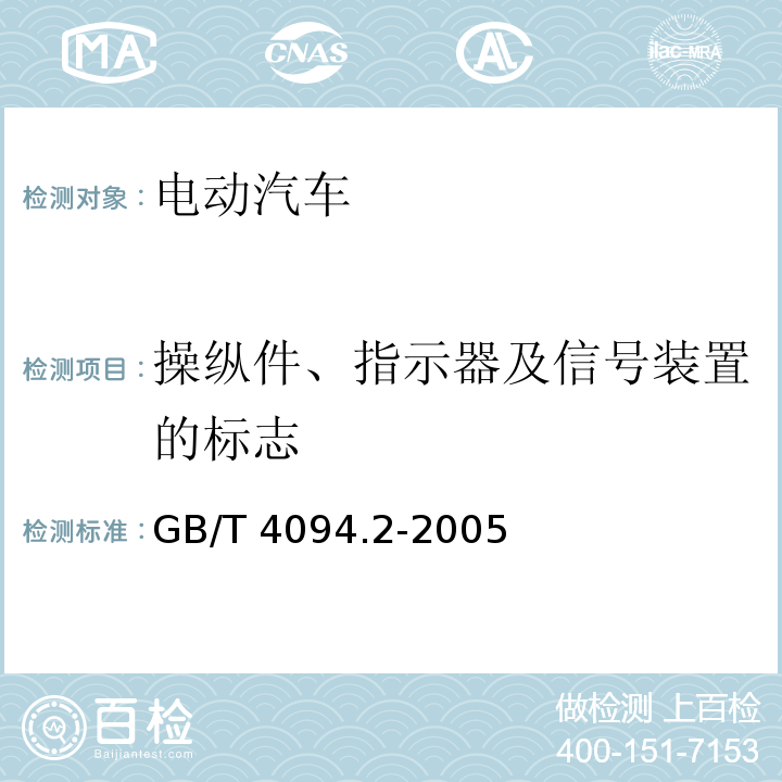 操纵件、指示器及信号装置的标志 电动汽车操纵件、指示器及信号装置的标志 GB/T 4094.2-2005