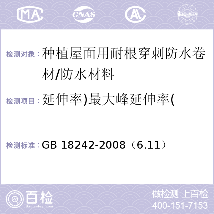 延伸率)最大峰延伸率( GB 18242-2008 弹性体改性沥青防水卷材