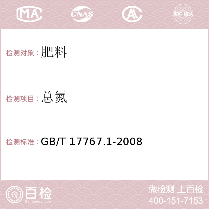 总氮 有机-无机复混肥料的测定方法 第1部分：总氮含量 GB/T 17767.1-2008