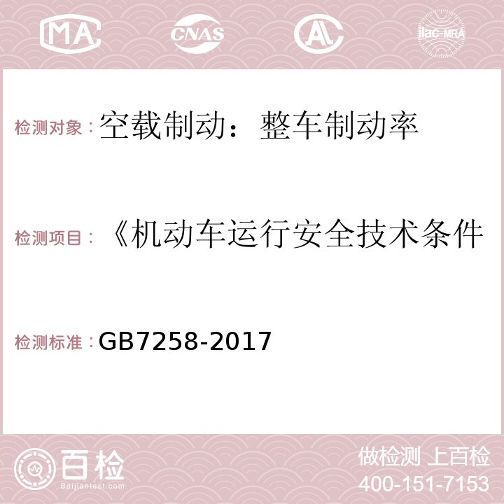 《机动车运行安全技术条件》GB7258-2012 机动车运行安全技术条件 GB7258-2017