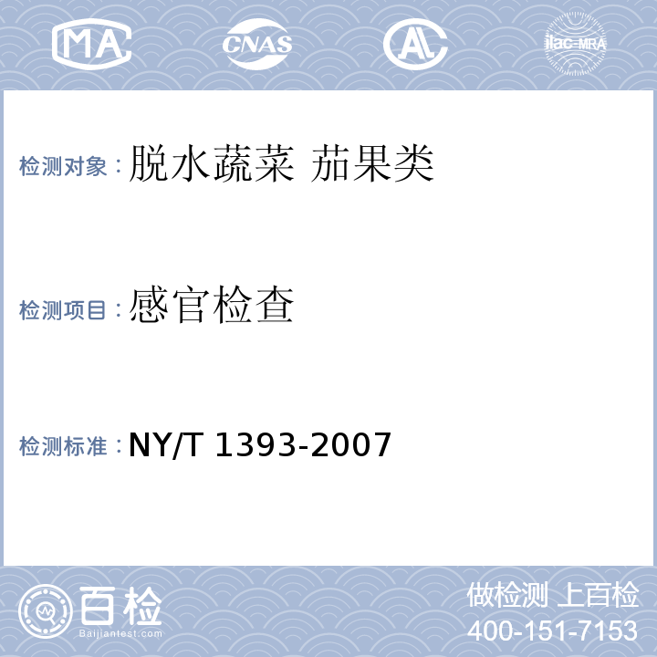 感官检查 NY/T 1393-2007 脱水蔬菜茄果类