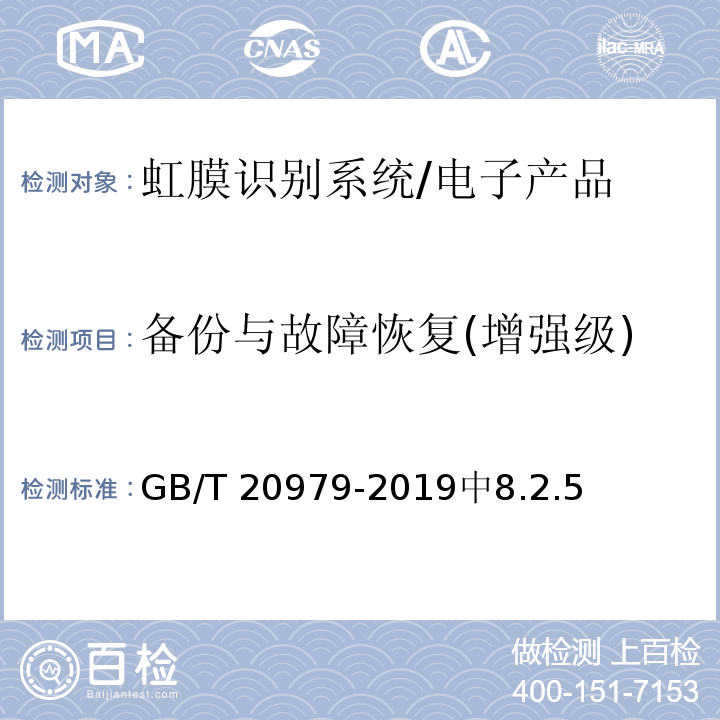 备份与故障恢复(增强级) GB/T 20979-2019 信息安全技术 虹膜识别系统技术要求