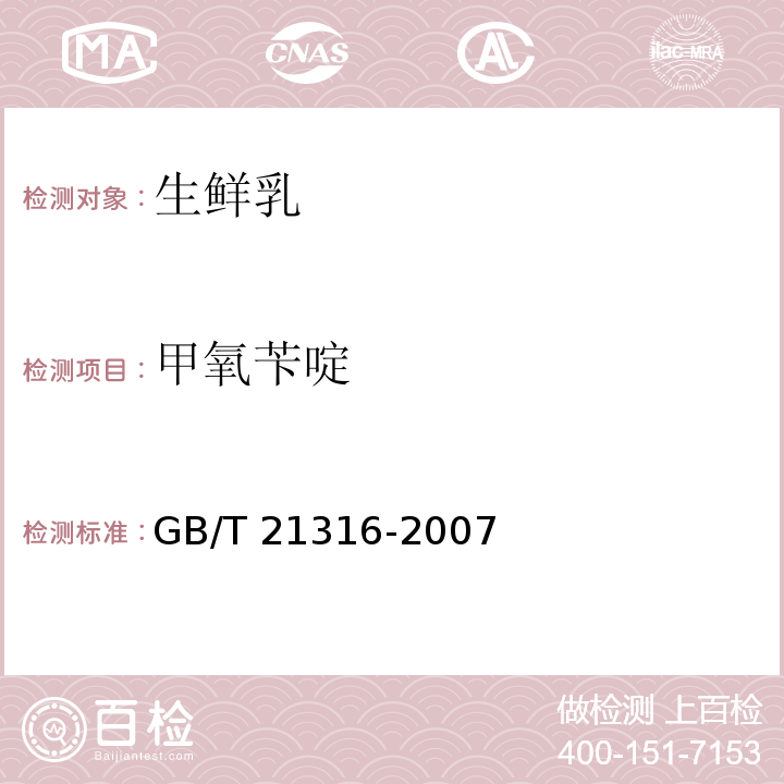 甲氧苄啶 动物源性食品中磺胺类药物残留量的测定 GB/T 21316-2007