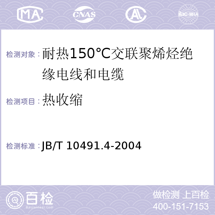 热收缩 B/T 10491.4-2004 额定电压450/750V及以下交联聚烯烃绝缘电线和电缆 第4部分：耐热150℃交联聚烯烃绝缘电线和电缆J