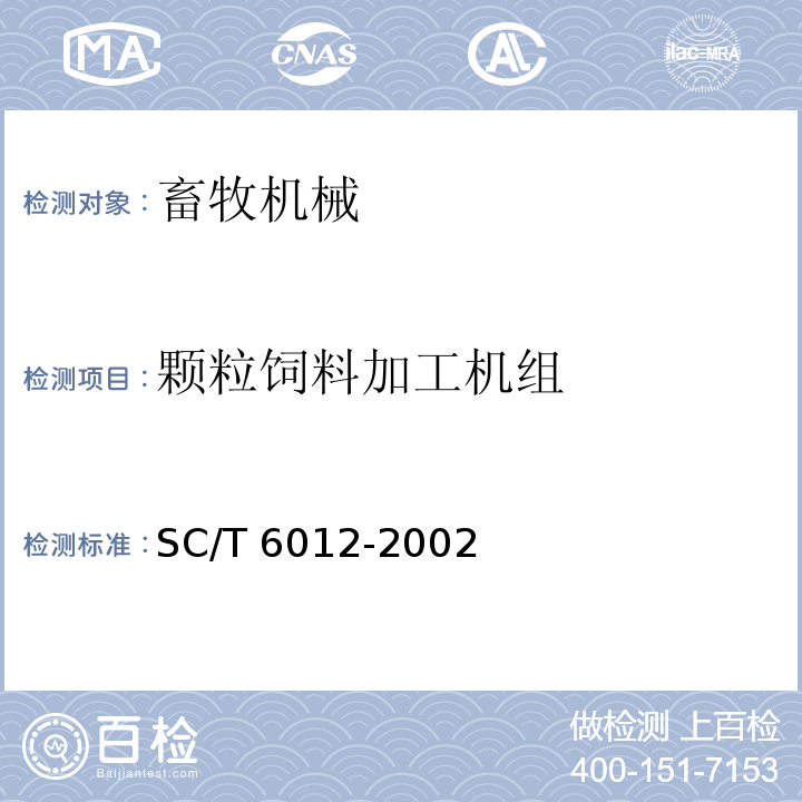 颗粒饲料加工机组 SC/T 6012-2002 平模颗粒饲料压制机试验方法