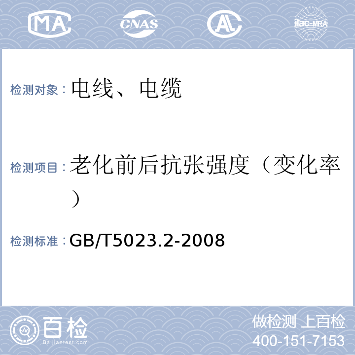 老化前后抗张强度（变化率） 额定电压450/750V及以下聚氯乙烯绝缘电缆 第2部分:试验方法 GB/T5023.2-2008