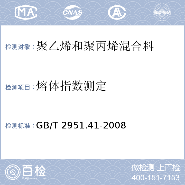 熔体指数测定 电缆和光缆绝缘和护套材料通用试验方法 第41部分：聚乙烯和聚丙烯混合料专用试验方法 耐环境应力开裂试验 熔体指数测量方法 直接燃烧法测量聚乙烯中碳黑和(或)矿物质填料含量 热重分析法(TGA)测量碳黑含量 显微镜法评估聚乙烯中碳黑分散度GB/T 2951.41-2008