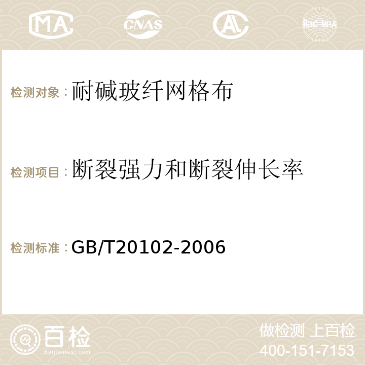 断裂强力和断裂伸长率 玻璃纤维网布耐碱性试验方法氢氧化钠溶液浸泡法 GB/T20102-2006