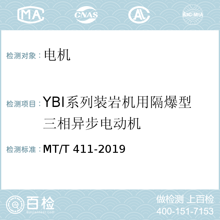 YBI系列装岩机用隔爆型三相异步电动机 MT/T 411-2019 YBI系列装岩机用隔爆型三相异步电动机
