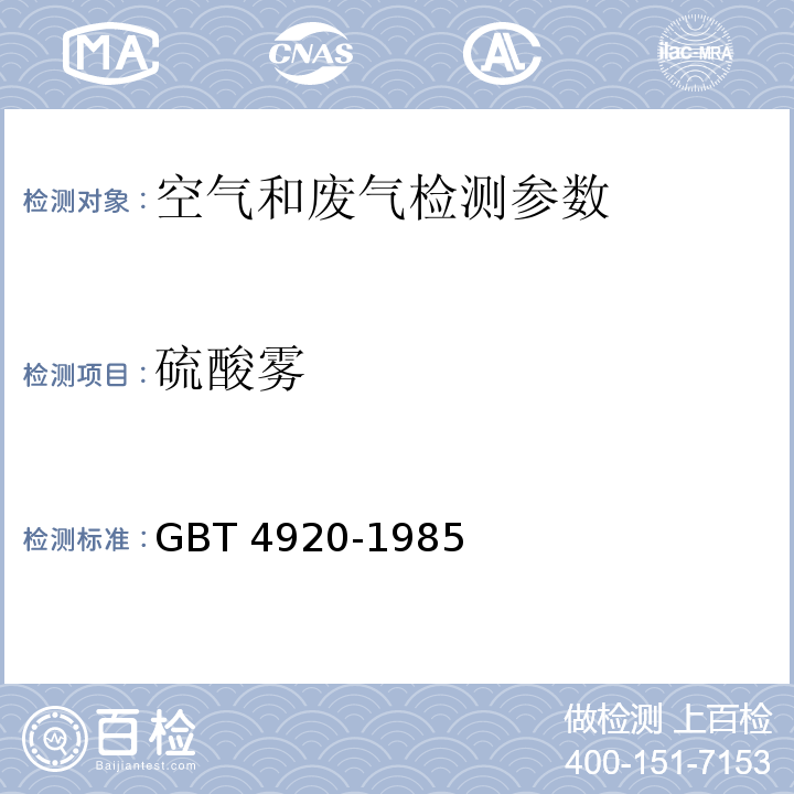 硫酸雾 硫酸浓缩尾气硫酸雾的测定 铬酸钡比色法 GBT 4920-1985 