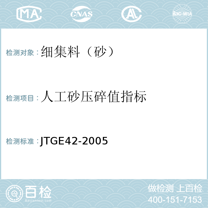 人工砂压碎值指标 JTG E42-2005 公路工程集料试验规程