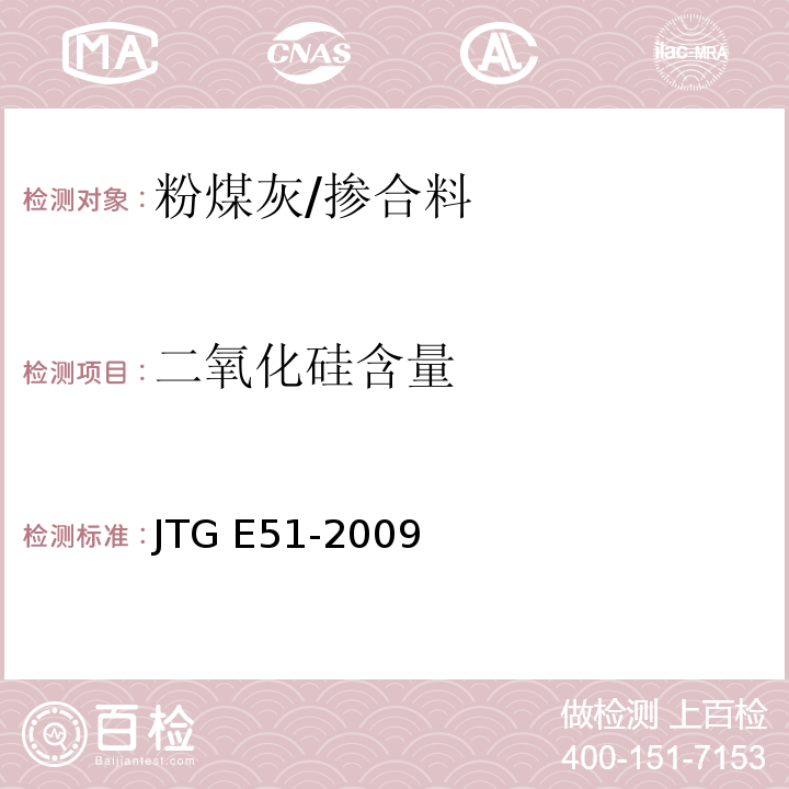 二氧化硅含量 T 0816-2009 公路工程无机结合料稳定材料试验规程 （条文T0816-2009）/JTG E51-2009