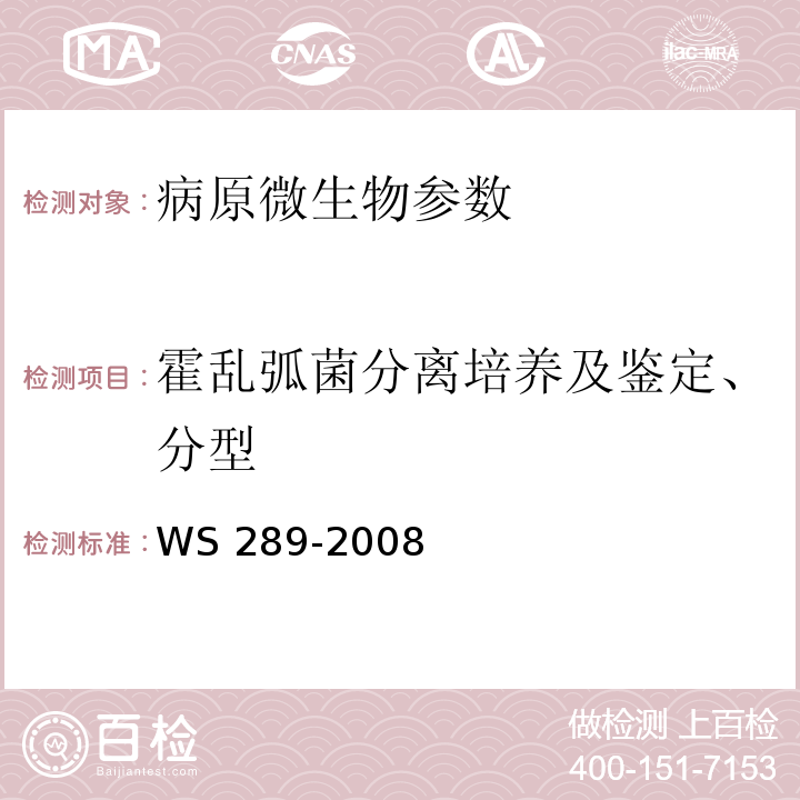 霍乱弧菌分离培养及鉴定、分型 霍乱诊断标准 WS 289-2008