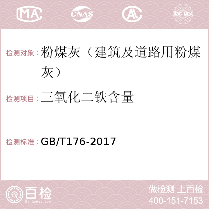 三氧化二铁含量 水泥化学分析试验方法 GB/T176-2017