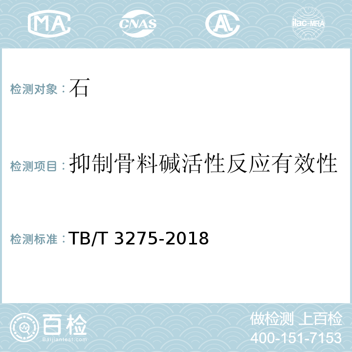 抑制骨料碱活性反应有效性 TB/T 3275-2018 铁路混凝土(附2020年第1号修改单)