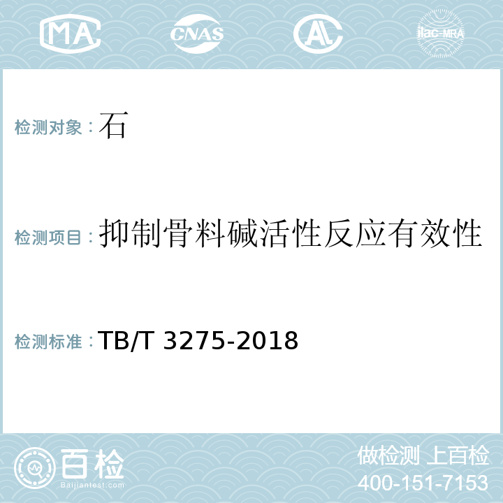 抑制骨料碱活性反应有效性 铁路混凝土 TB/T 3275-2018/附录C