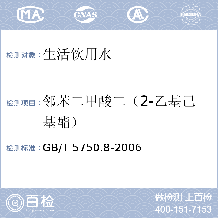 邻苯二甲酸二（2-乙基己基酯） 生活饮用水标准检验方法 有机物指标