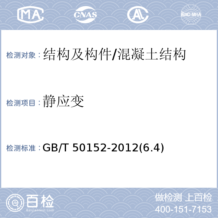 静应变 混凝土结构试验方法标准 /GB/T 50152-2012(6.4)