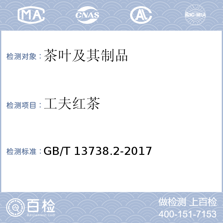 工夫红茶 红茶 第2部分：工夫红茶 GB/T 13738.2-2017