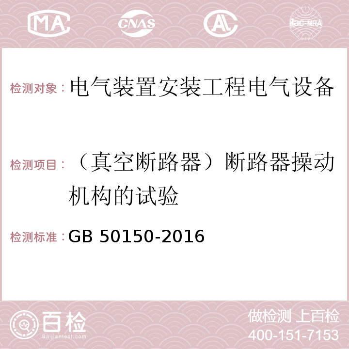 （真空断路器）断路器操动机构的试验 电气装置安装工程电气设备交接试验标准GB 50150-2016