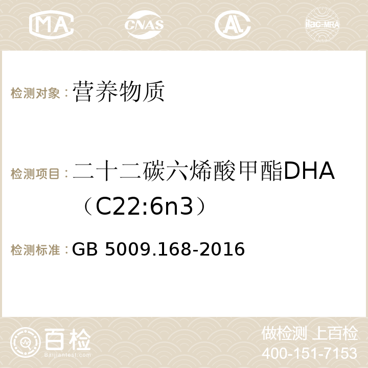 二十二碳六烯酸甲酯DHA（C22:6n3） 食品安全国家标准 食品中脂肪酸的测定GB 5009.168-2016