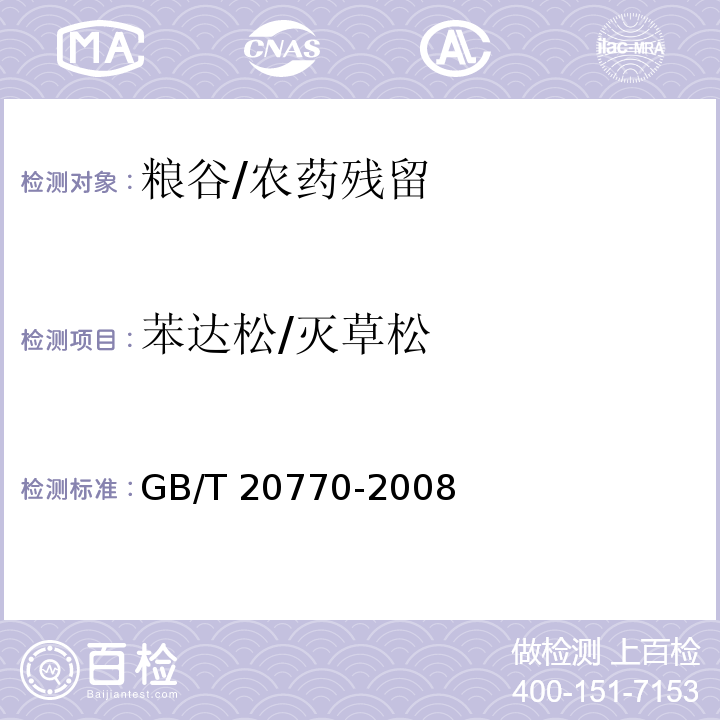 苯达松/灭草松 粮谷中486种农药及相关化学品残留量的测定 液相色谱-串联质谱法/GB/T 20770-2008