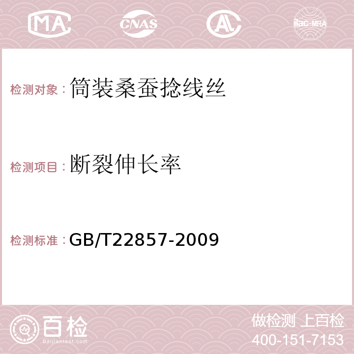 断裂伸长率 筒装桑蚕捻线丝GB/T22857-2009