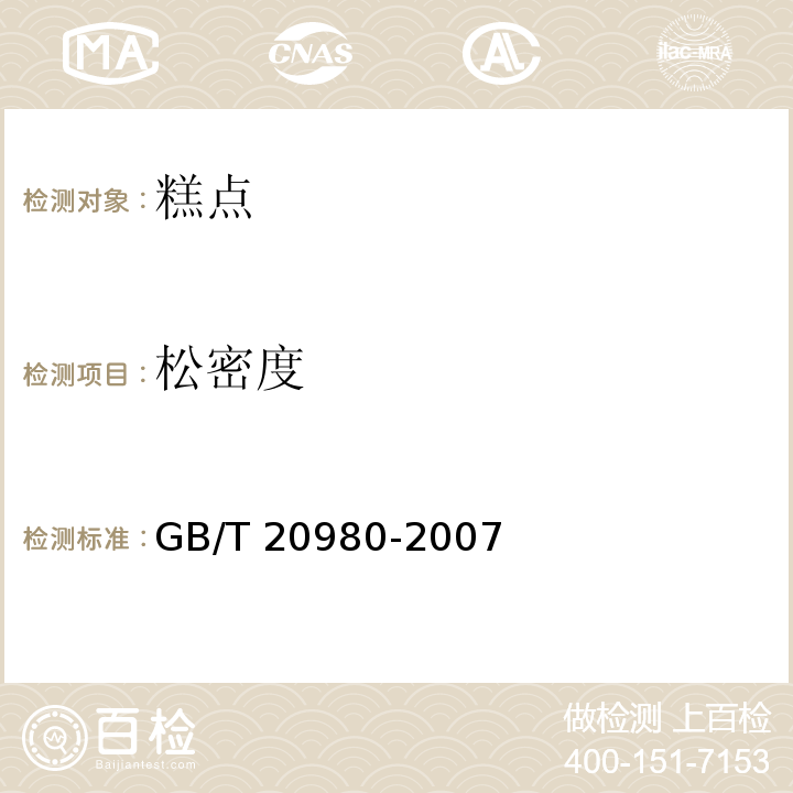 松密度 松密度饼干 GB/T 20980-2007