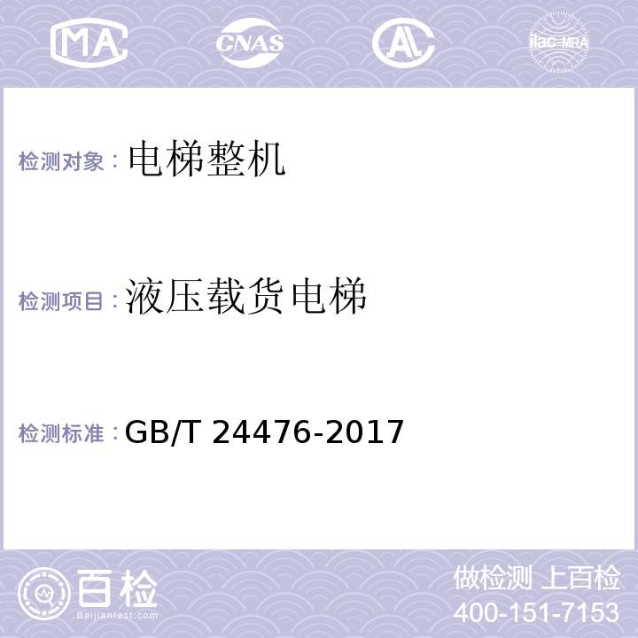 液压载货电梯 GB/T 24476-2017 电梯、自动扶梯和自动人行道物联网的技术规范