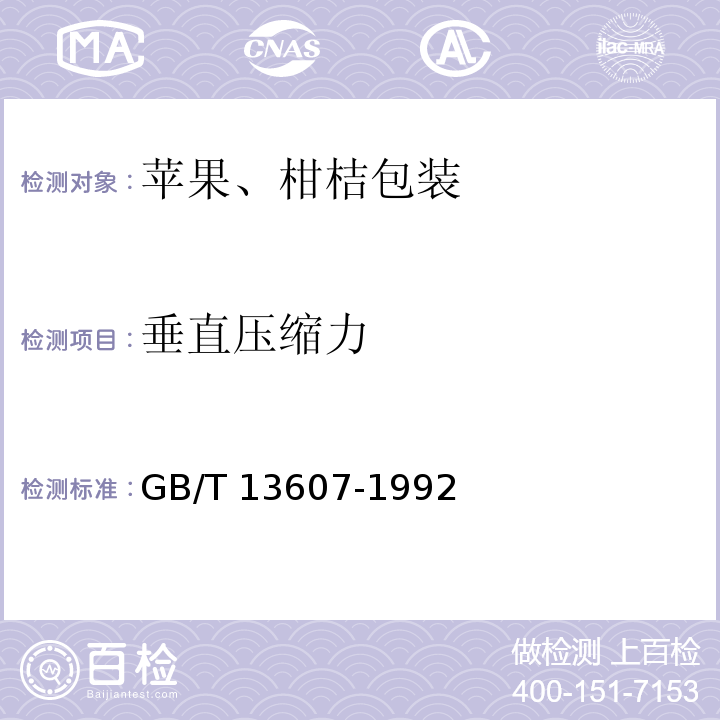 垂直压缩力 苹果、柑桔包装GB/T 13607-1992
