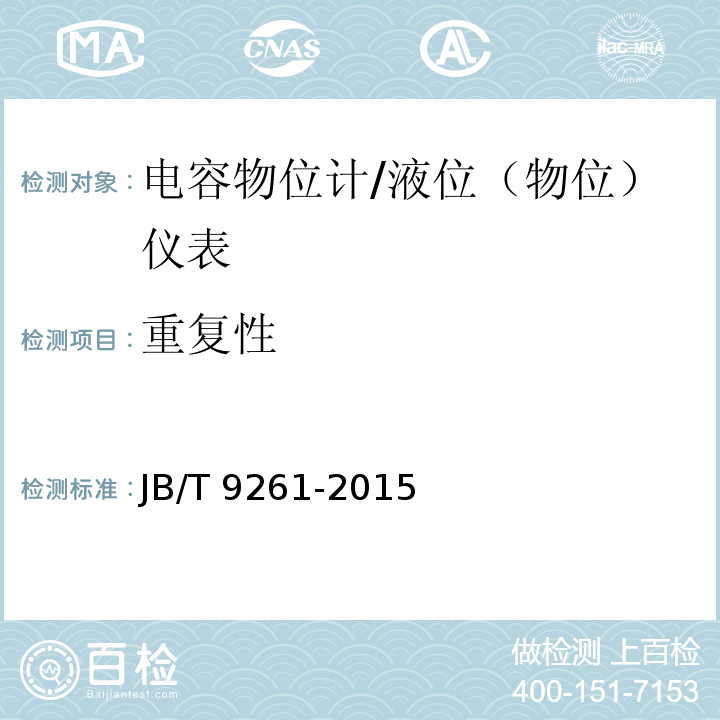 重復性 電容物位計 （6.3）/JB/T 9261-2015