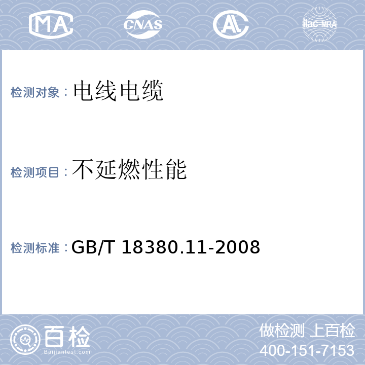 不延燃性能 电缆和光缆在火焰条件下的燃烧试验 第11部分：单根绝缘电线电缆火焰垂直蔓延试验 试验装置 GB/T 18380.11-2008