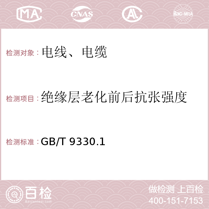 绝缘层老化前后抗张强度 塑料绝缘控制电缆 GB/T 9330.1、2-2008