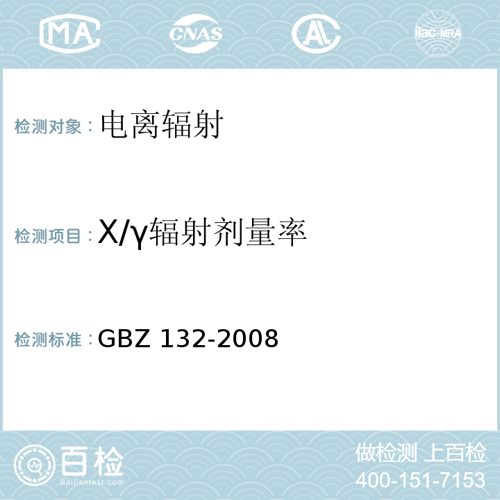 X/γ辐射剂量率 工业γ射线探伤卫生防护标准GBZ 132-2008