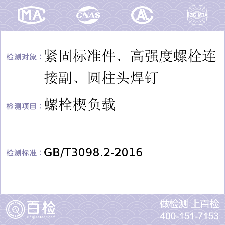 螺栓楔负载 GB/T 3098.2-2000 紧固件机械性能 螺母 粗牙螺纹