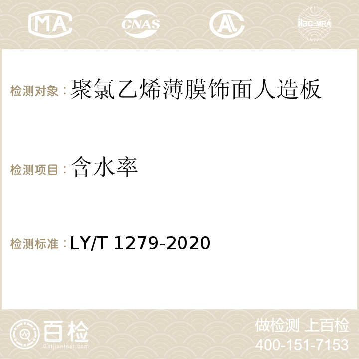 含水率 聚氯乙烯薄膜饰面人造板LY/T 1279-2020
