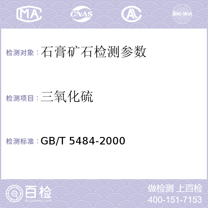 三氧化硫 石膏化学分析方法 三氧化硫的测定（标准法）GB/T 5484-2000