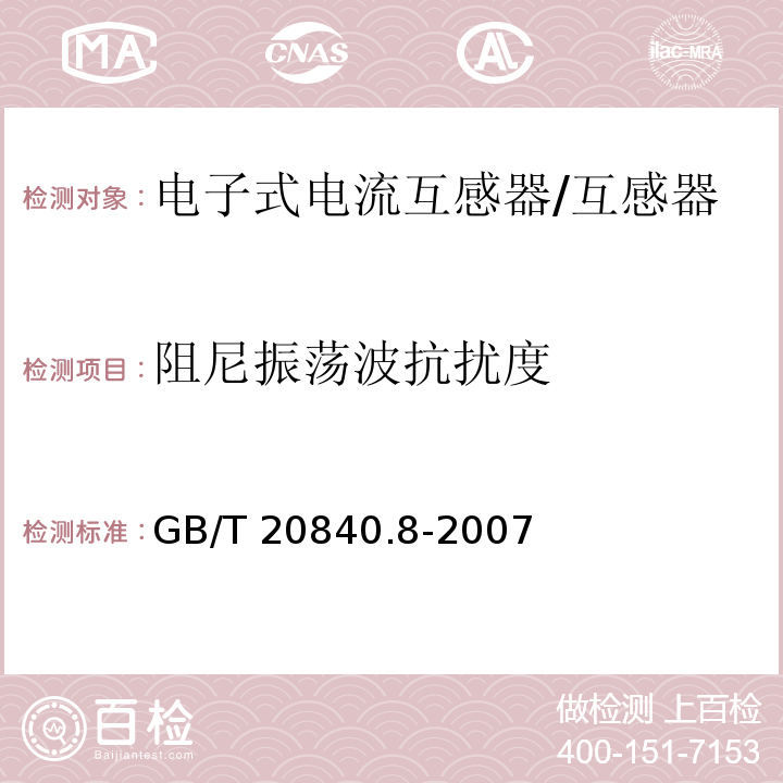 阻尼振荡波抗扰度 互感器 第8部分 电子式电流互感器 /GB/T 20840.8-2007